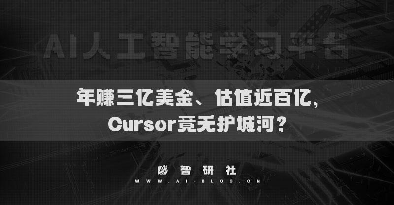 年賺三億美金、估值近百億，Cursor竟無(wú)護(hù)城河？