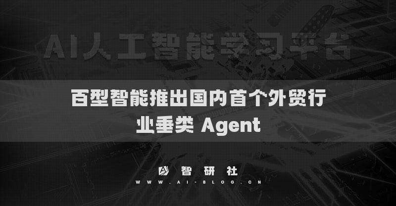百型智能推出國(guó)內(nèi)首個(gè)外貿(mào)行業(yè)垂類 Agent