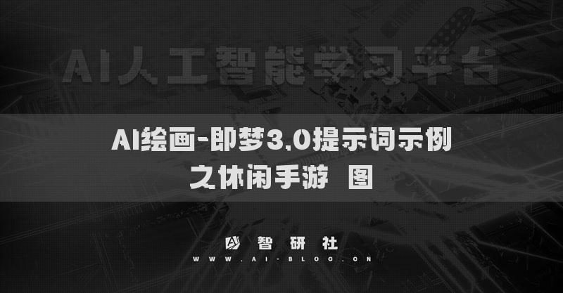 AI繪畫-即夢(mèng)3.0提示詞示例之休閑手游?圖?