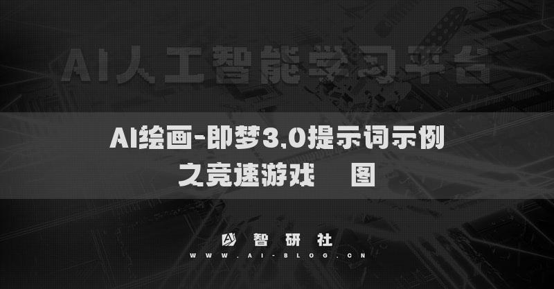 AI繪畫-即夢(mèng)3.0提示詞示例之競速游戲??圖?