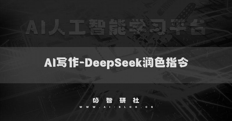 AI寫作-DeepSeek潤色指令提示詞