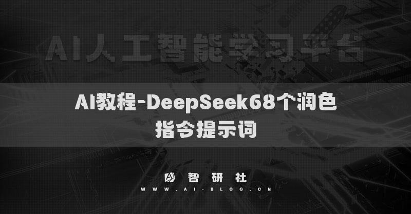 AI教程-DeepSeek68個(gè)潤色指令提示詞