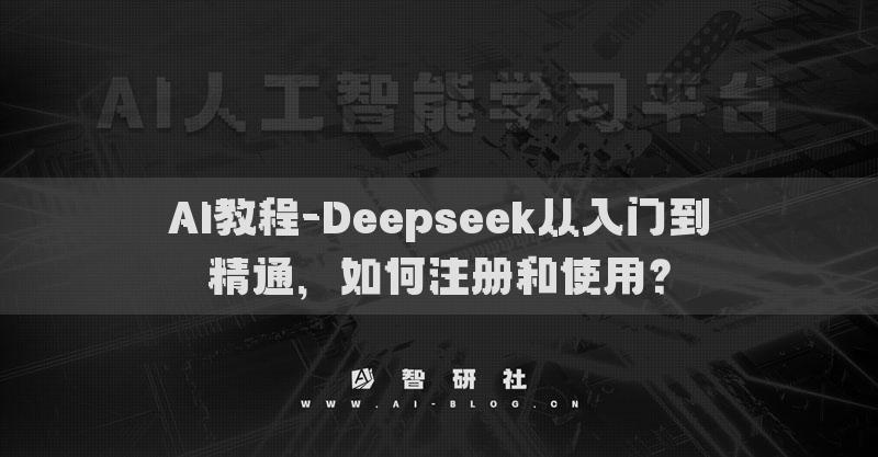 AI教程-Deepseek從入門到精通，如何注冊(cè)和使用？