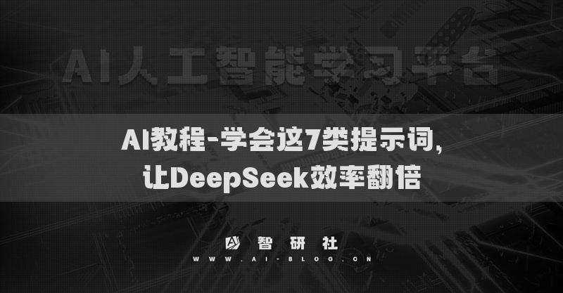 AI教程-學(xué)會(huì)這7類提示詞，讓DeepSeek效率翻倍