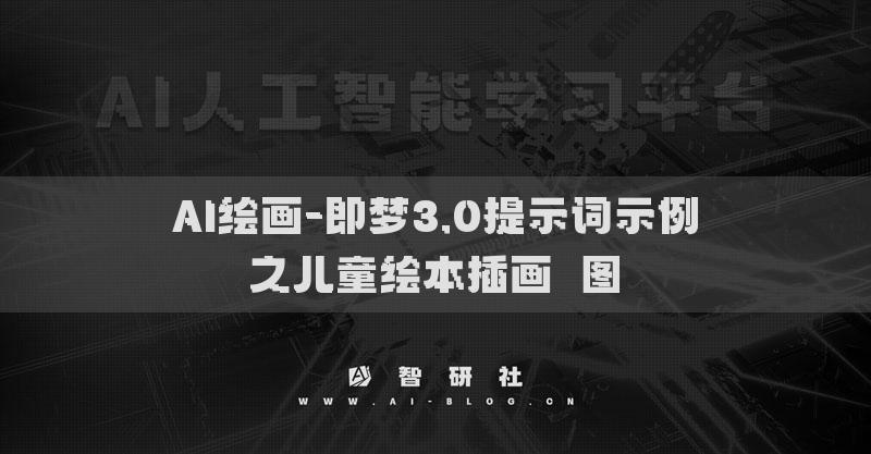 AI繪畫-即夢(mèng)3.0提示詞示例之兒童繪本插畫?圖?