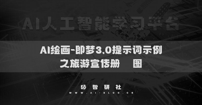 AI繪畫-即夢(mèng)3.0提示詞示例之旅游宣傳冊(cè)??圖?