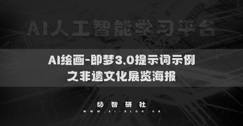 AI繪畫-即夢(mèng)3.0提示詞示例之非遺文化展覽海報(bào)?