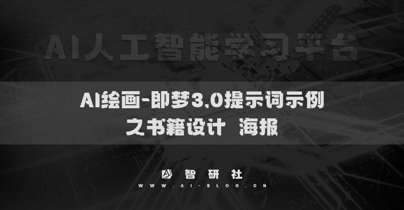 AI繪畫-即夢(mèng)3.0提示詞示例之書籍設(shè)計(jì)?海報(bào)?