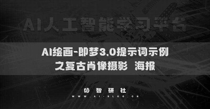 AI繪畫-即夢(mèng)3.0提示詞示例之復(fù)古肖像攝影?海報(bào)?
