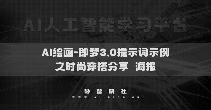 AI繪畫-即夢(mèng)3.0提示詞示例之時(shí)尚穿搭分享?海報(bào)?