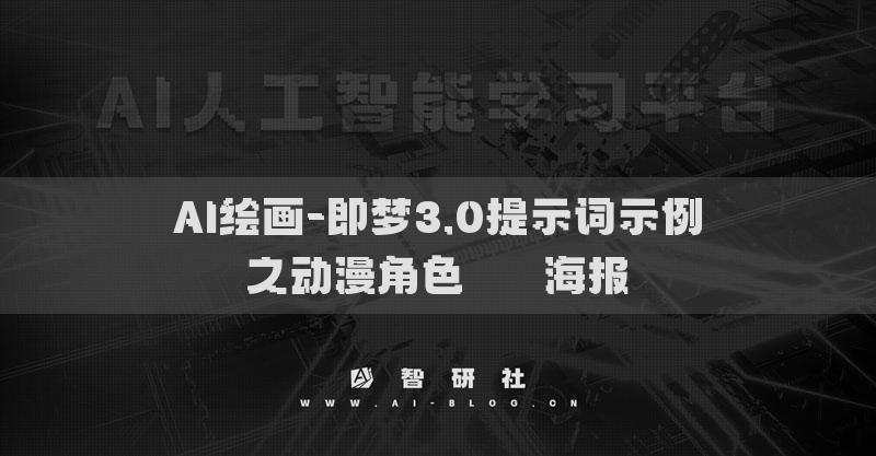 AI繪畫-即夢(mèng)3.0提示詞示例之動(dòng)漫角色???海報(bào)?