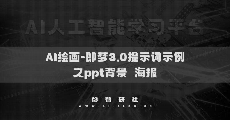 AI繪畫-即夢(mèng)3.0提示詞示例之ppt背景?海報(bào)?