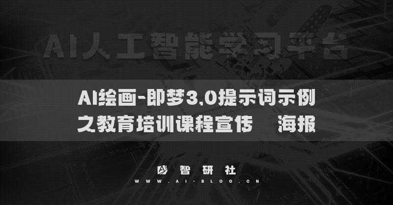 AI繪畫-即夢(mèng)3.0提示詞示例之教育培訓(xùn)課程宣傳??海報(bào)?
