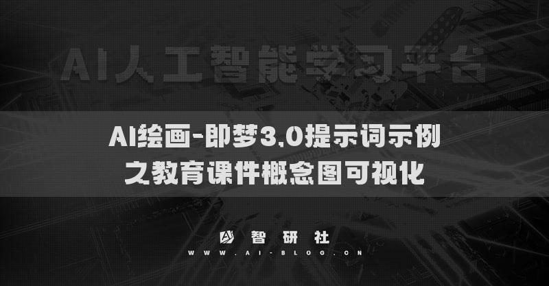 AI繪畫-即夢(mèng)3.0提示詞示例之教育課件概念圖可視化?