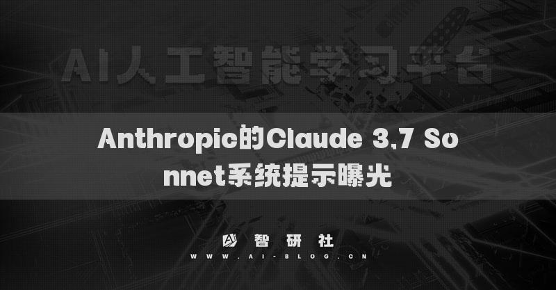 Anthropic的Claude 3.7 Sonnet系統(tǒng)提示曝光