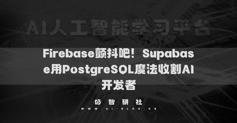 Firebase顫抖吧！Supabase用PostgreSQL魔法收割A(yù)I開發(fā)者