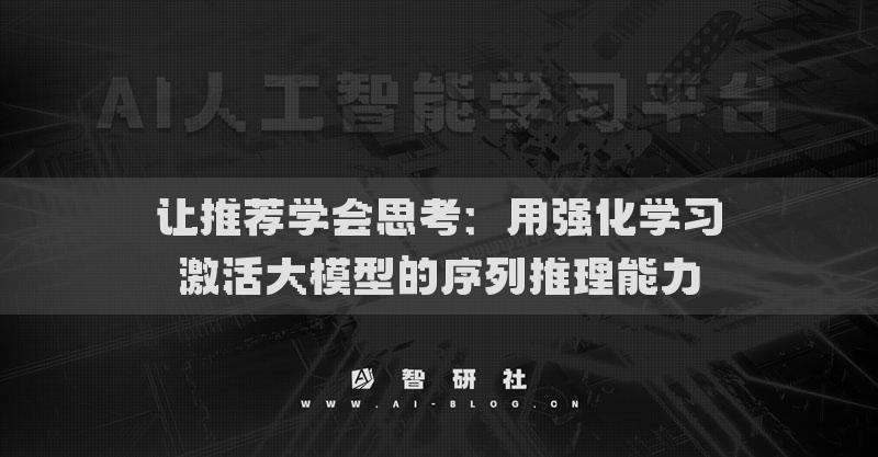 讓推薦學(xué)會思考：用強化學(xué)習(xí)激活大模型的序列推理能力