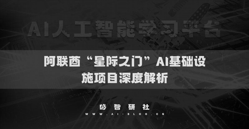 阿聯(lián)酋“星際之門”AI基礎(chǔ)設(shè)施項(xiàng)目深度解析