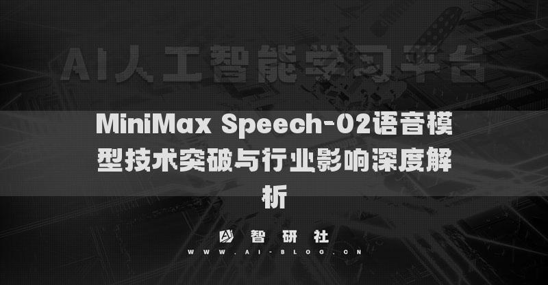 MiniMax Speech-02語音模型技術(shù)突破與行業(yè)影響深度解析