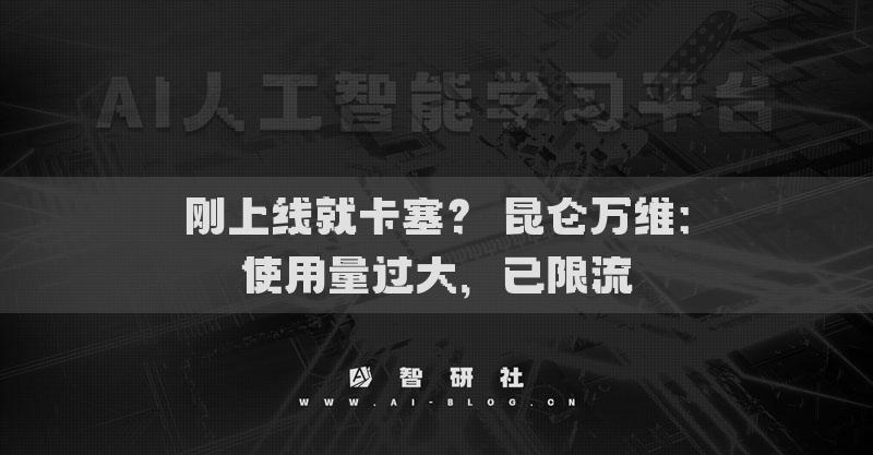 剛上線就卡塞？ 昆侖萬維：使用量過大，已限流