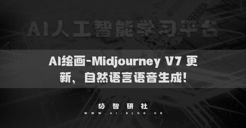 AI繪畫(huà)-Midjourney V7 更新，自然語(yǔ)言語(yǔ)音生成！