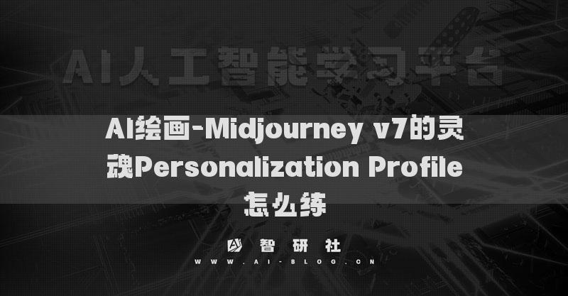 AI繪畫(huà)-Midjourney v7的靈魂P(guān)ersonalization Profile怎么練