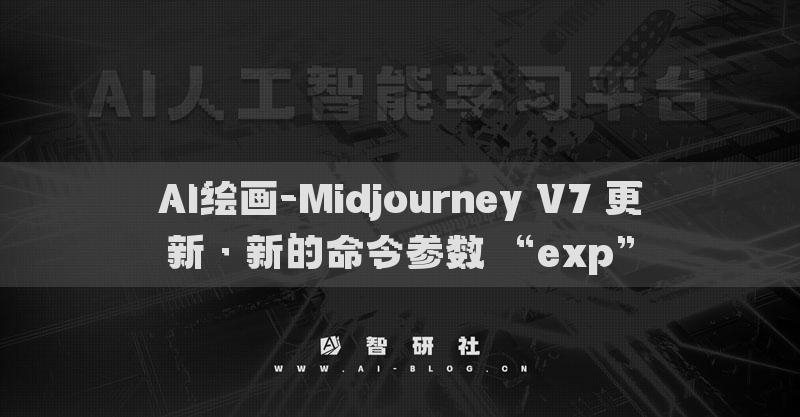 AI繪畫(huà)-Midjourney V7 更新 · 新的命令參數(shù) “exp”