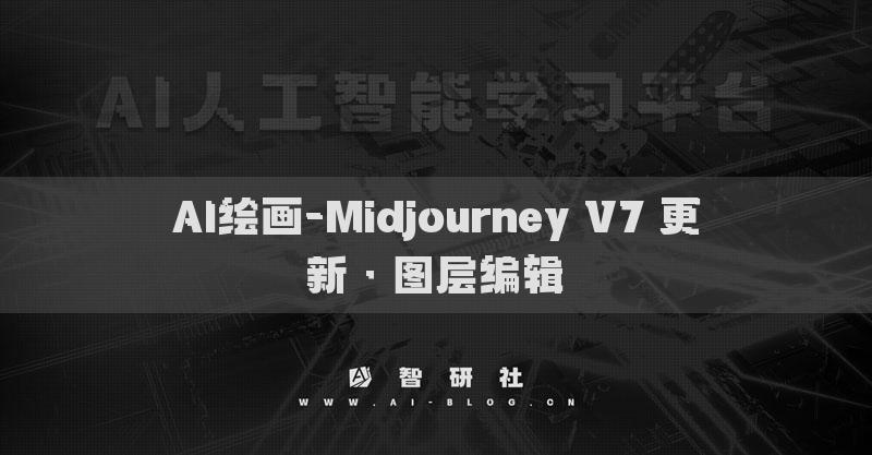 AI繪畫(huà)-Midjourney V7 更新 · 圖層編輯?