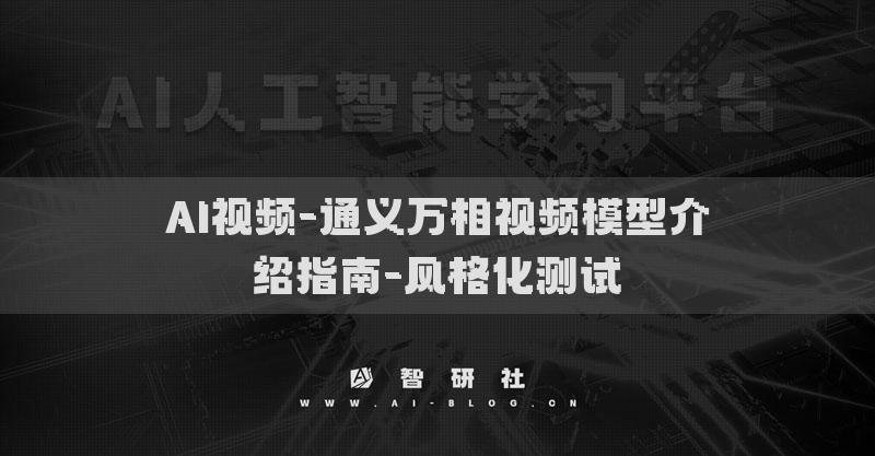 AI視頻-通義萬(wàn)相視頻模型介紹指南-風(fēng)格化測(cè)試?