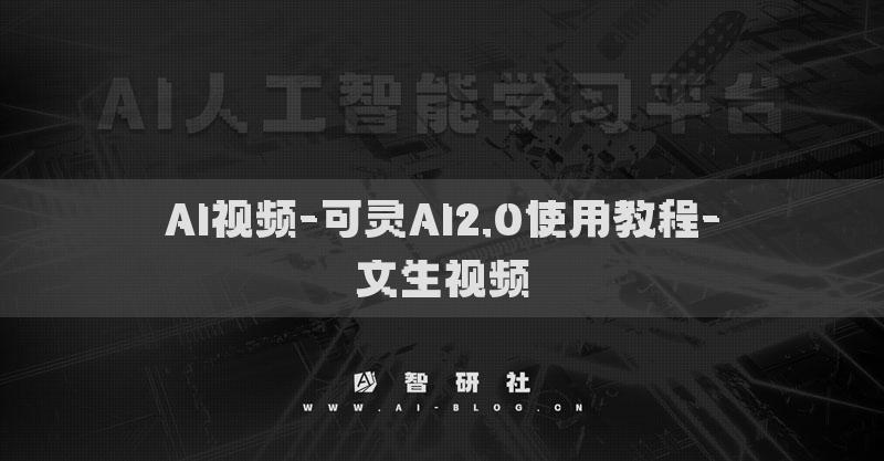 AI視頻-可靈AI2.0使用教程-文生視頻