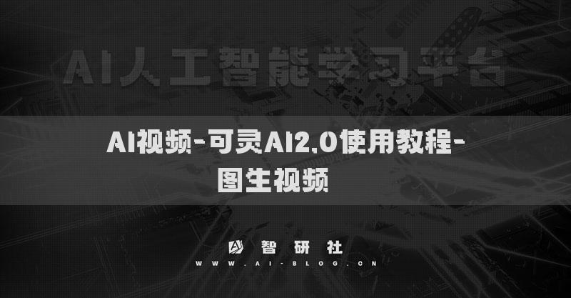 AI視頻-可靈AI2.0使用教程-圖生視頻? ?