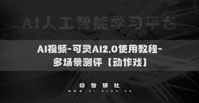 AI視頻-可靈AI2.0使用教程-多場(chǎng)景測(cè)評(píng)【動(dòng)作戲】