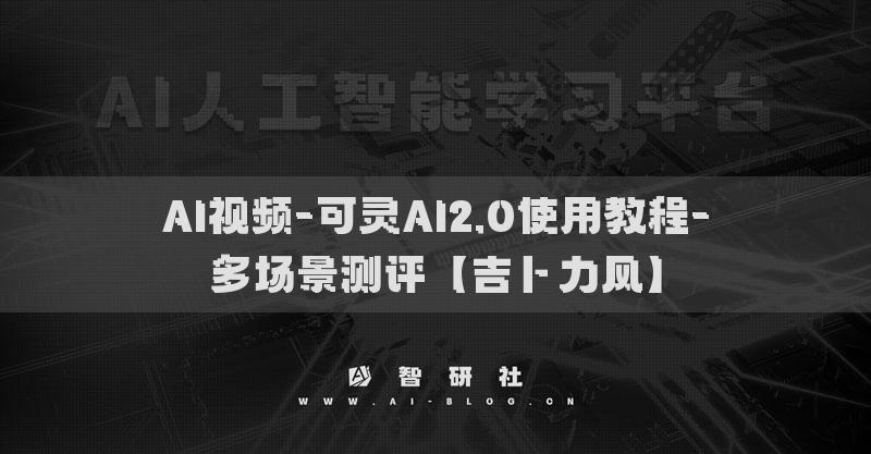 AI視頻-可靈AI2.0使用教程-多場(chǎng)景測(cè)評(píng)【吉卜力風(fēng)】