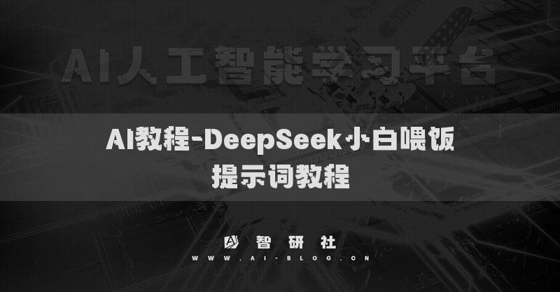AI教程-DeepSeek小白喂飯?zhí)崾驹~教程