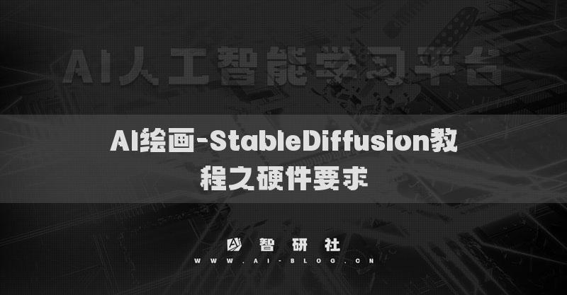 AI繪畫-StableDiffusion教程之硬件要求