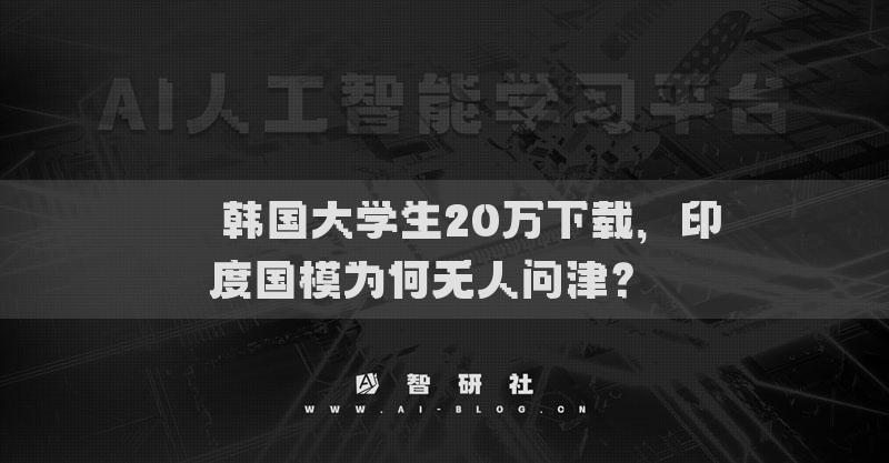 ??韓國大學生20萬下載，印度國模為何無人問津？??