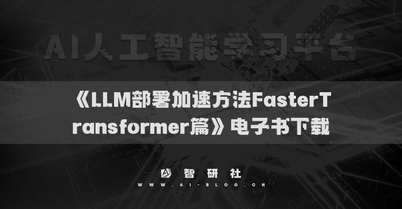 《LLM部署加速方法FasterTransformer篇》電子書下載