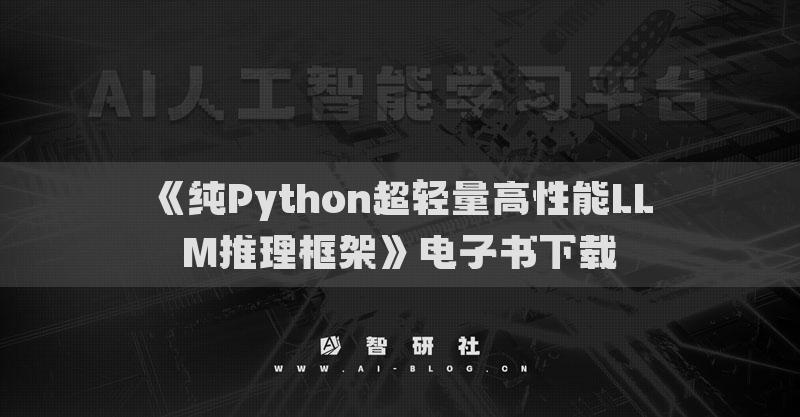 《純Python超輕量高性能LLM推理框架》電子書下載