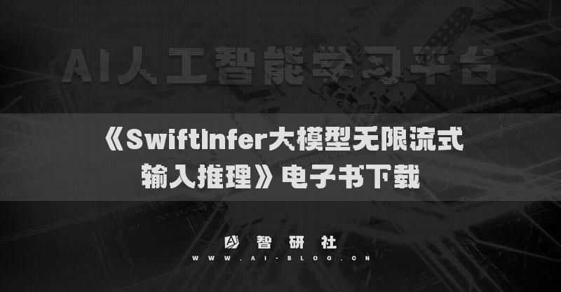 《SwiftInfer大模型無限流式輸入推理》電子書下載