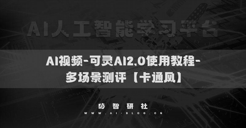 AI視頻-可靈AI2.0使用教程-多場(chǎng)景測(cè)評(píng)【卡通風(fēng)】