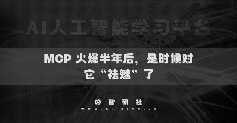 MCP 火爆半年后，是時(shí)候?qū)λ办铟取绷? ceo-cover/>
                		                    </a>
                </div>
                <div   id=
