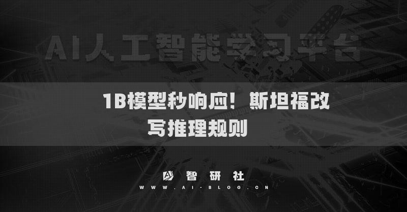 ??1B模型秒響應(yīng)！斯坦福改寫推理規(guī)則??