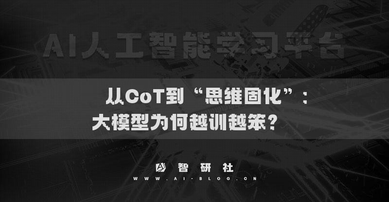 ??從CoT到“思維固化”：大模型為何越訓(xùn)越笨？??