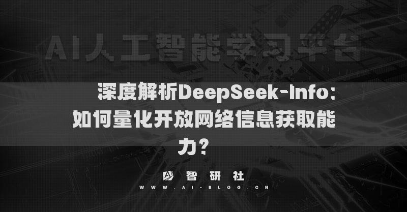 ??深度解析DeepSeek-Info：如何量化開放網(wǎng)絡信息獲取能力？??