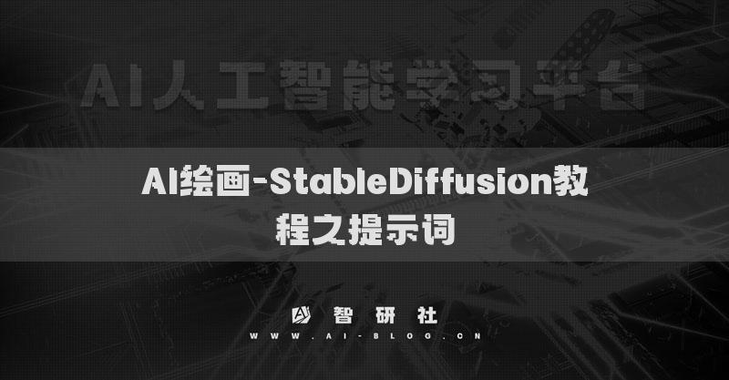 AI繪畫-StableDiffusion教程之提示詞