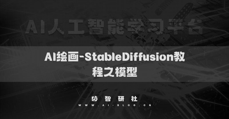 AI繪畫-StableDiffusion教程之模型