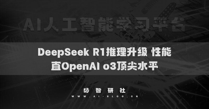 DeepSeek R1推理升級 性能直O(jiān)penAI o3頂尖水平