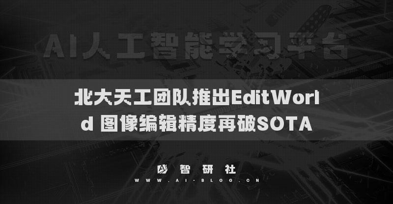 北大天工團隊推出EditWorld 圖像編輯精度再破SOTA