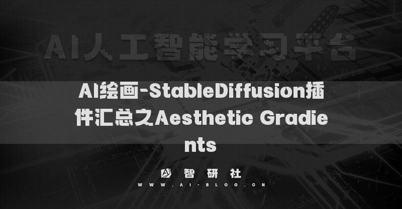 AI繪畫-StableDiffusion插件之Aesthetic Gradients?