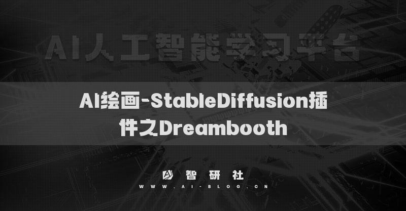AI繪畫-StableDiffusion插件之Dreambooth